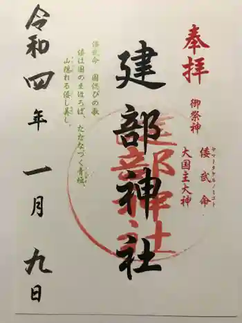 建部神社の御朱印 2022年01月