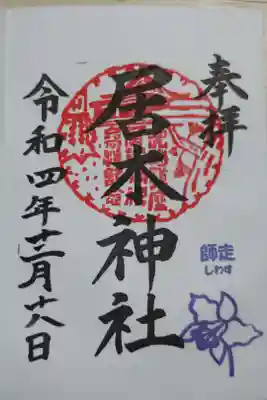 月毎御朱印師走。水仙の花。直書き。