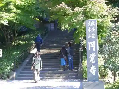 円覚寺のその他建物