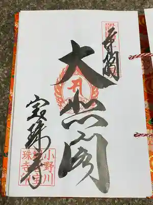 甲子大黒天本山(山形県)