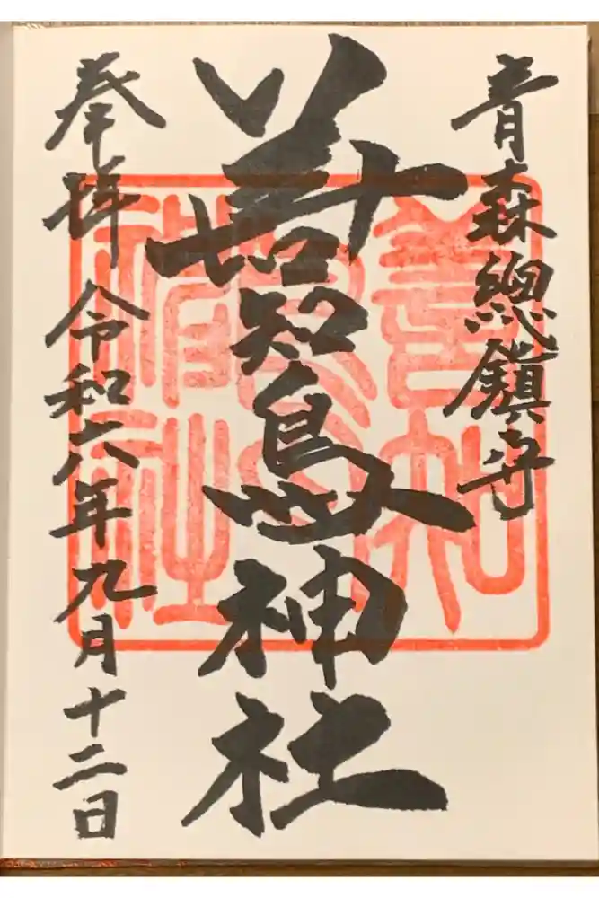 善知鳥神社の御朱印