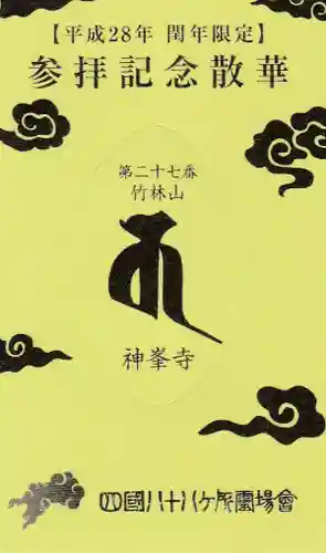 神峯寺の授与品その他