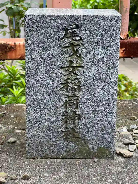 尾戈女稲荷神社(神奈川県)