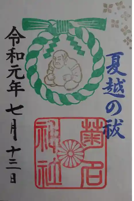 菊名神社の御朱印