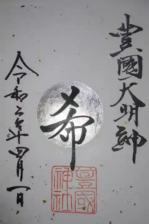 豊国神社 1、18日限定銀箔押し御朱印です!