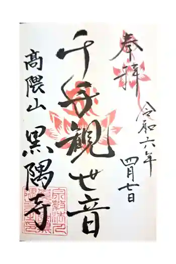 黒隅寺の御朱印 2024年04月