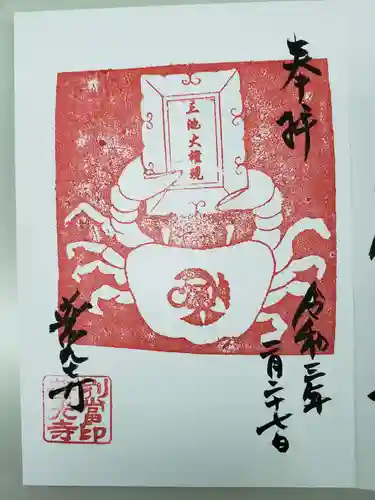 普光寺の御朱印