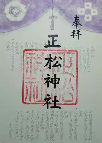 正松神社の御朱印
