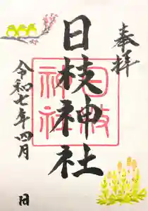 日枝神社の御朱印 2025年04月01日(火)〜(2025年03月29日(土) 18時21分15秒投稿)