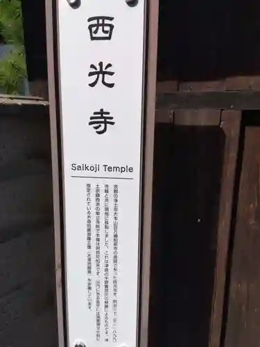 西光寺(愛知県)