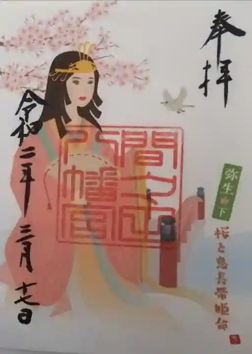 間々田八幡宮の御朱印