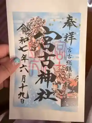 宮古神社の御朱印
