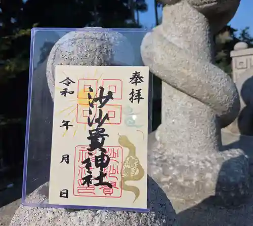 沙沙貴神社の御朱印