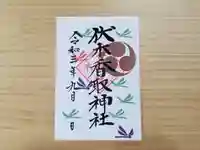 伏木香取神社の御朱印