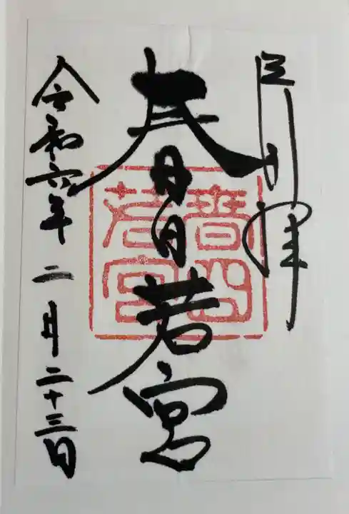 春日大社 若宮(春日若宮)の御朱印