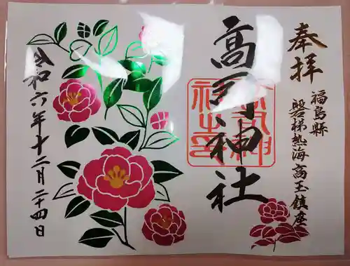 高司神社〜むすびの神の鎮まる社〜の御朱印