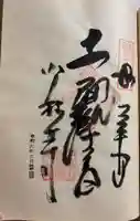 少林寺の御朱印