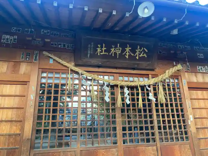 松本神社(長野県)