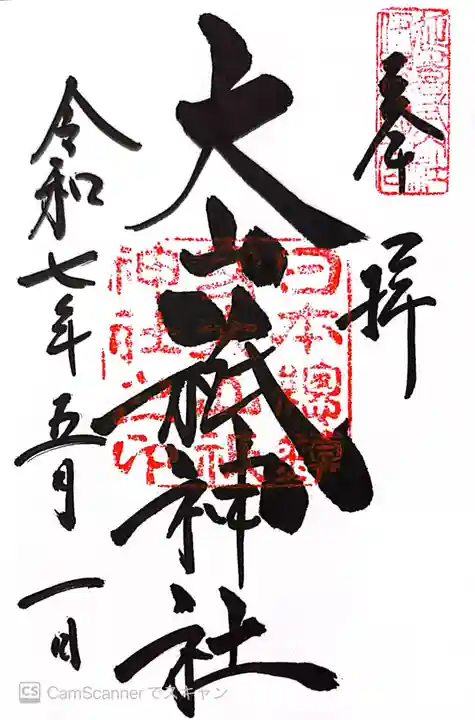 大山祇神社(愛媛県)