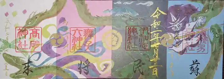 高砂神社の御朱印