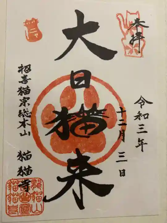 猫猫寺の御朱印