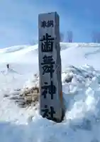 歯舞神社のその他建物