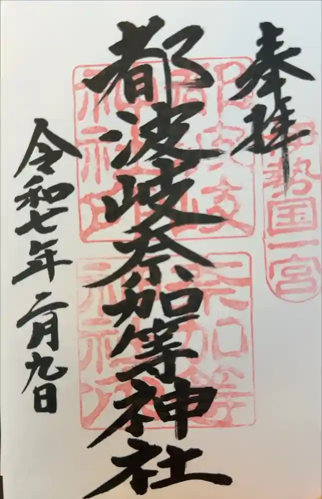 都波岐奈加等神社の御朱印