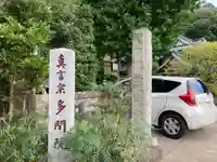 多聞院(神奈川県)