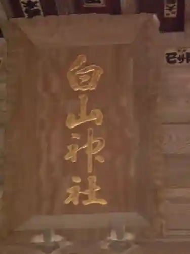 白山神社のその他建物