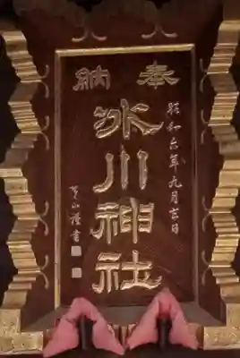 葛飾氷川神社のその他建物