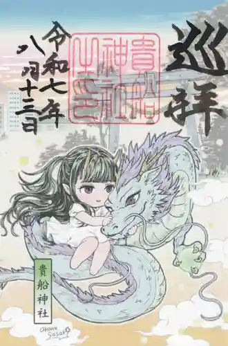 貴船神社(群馬県)