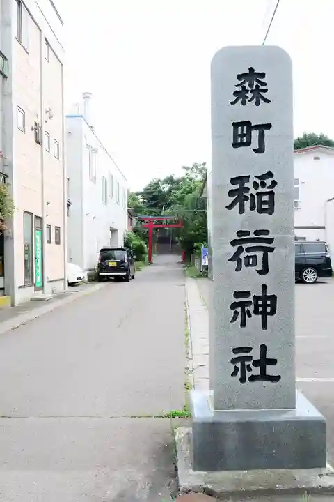 森町稲荷神社のその他建物