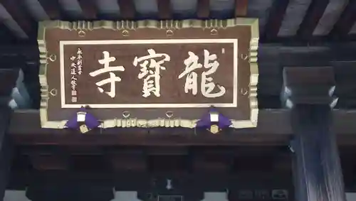龍寳寺（龍宝寺）の本殿・本堂