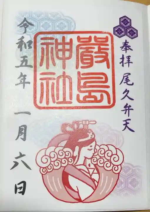 末社 「厳島神社」御朱印