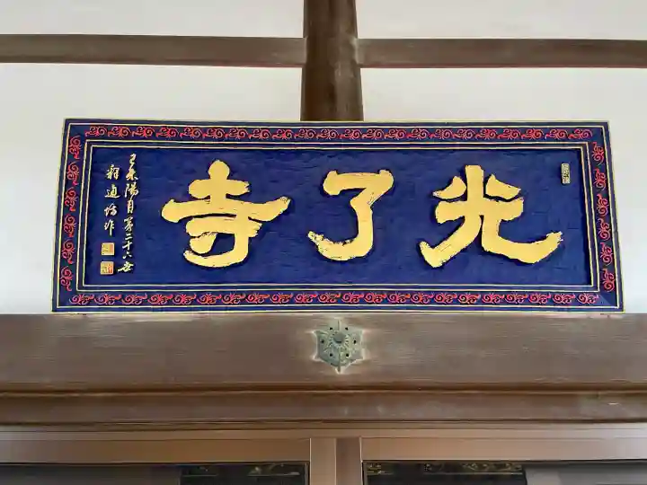 光了寺(茨城県)