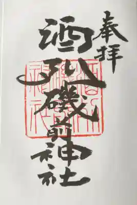 16箇所は酒列磯前神社。茨城十二社巡り⑩。
書置き文化が初だったので、ちょっと戸惑いましたね。