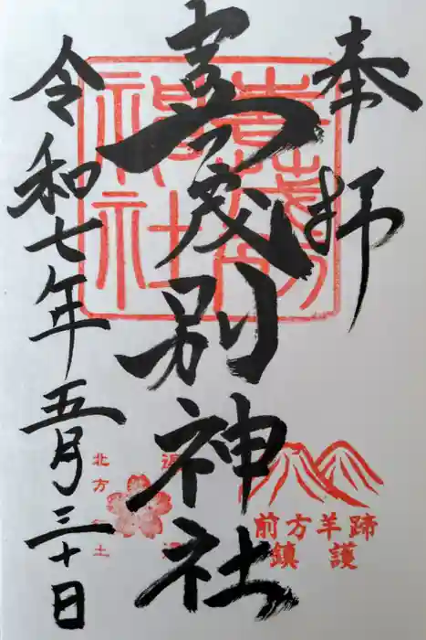 喜茂別神社の御朱印