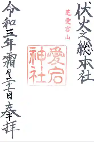 愛宕神社(東京都)