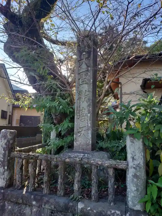 秋葉山量覚院(神奈川県)
