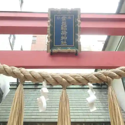 常盤稲荷神社のその他建物