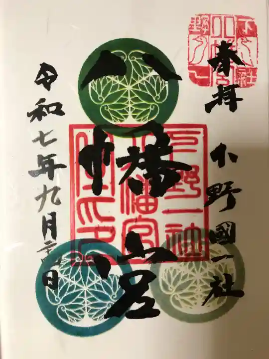 下野國一社八幡宮(栃木県)