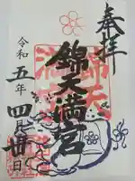 錦天満宮(京都府)