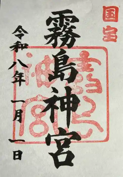 霧島神宮の御朱印