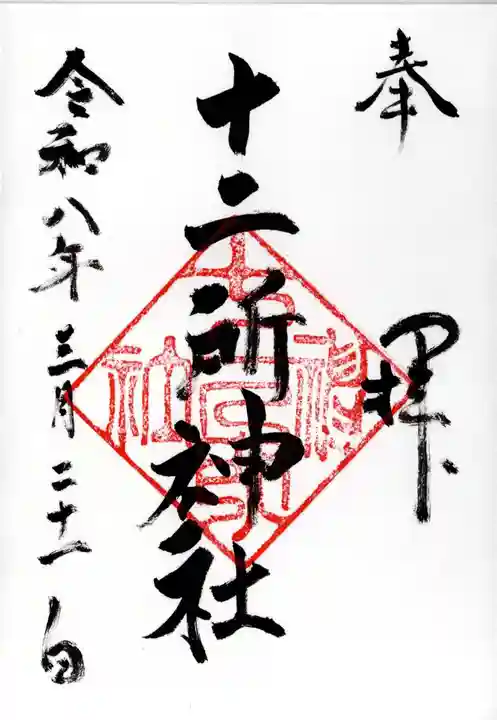 十二所神社の御朱印