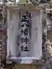 八重河内尾之島正八幡社(長野県)