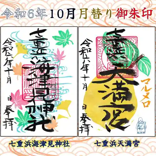 七重浜海津見神社(北海道)