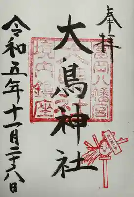 富岡八幡宮(東京都)