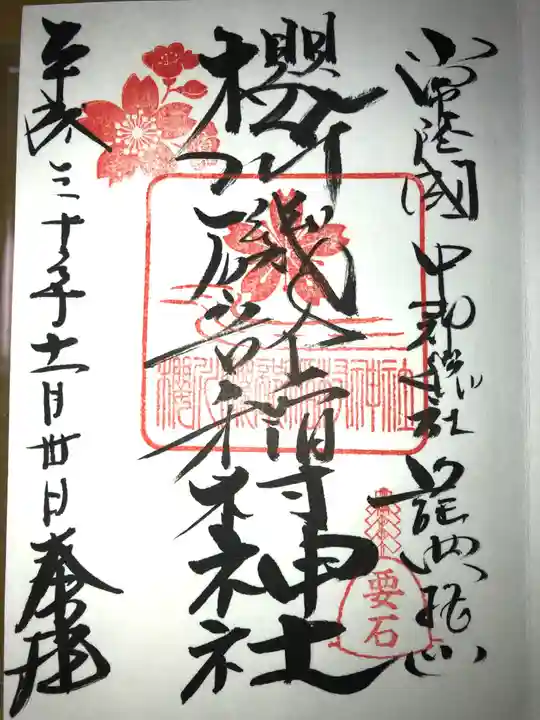 磯部稲村神社の御朱印