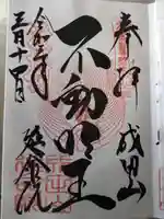 成田山横浜別院延命院の御朱印