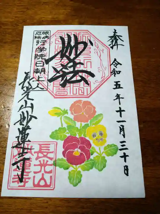 妙蓮寺の御朱印